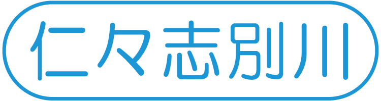 仁々志別川