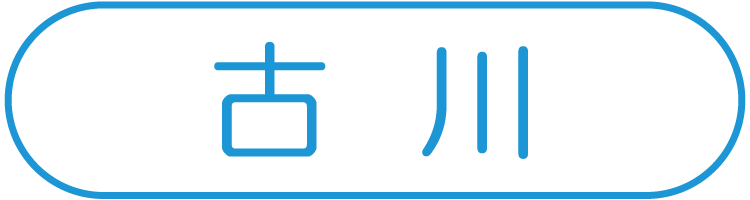 古川