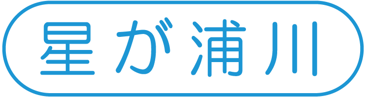 星が浦川