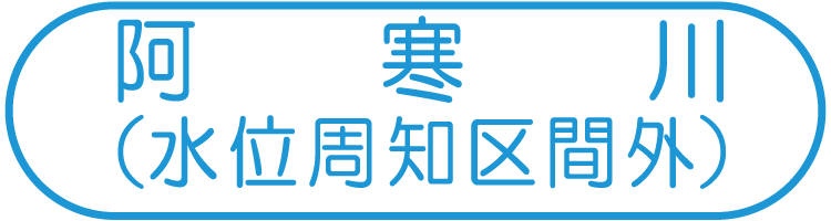 阿寒川（水位周知区間外）