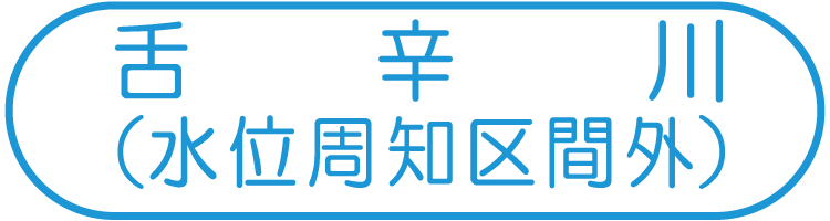 舌辛川（水位周知区間外）