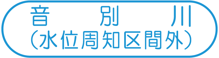 音別川（水位周知区間外）