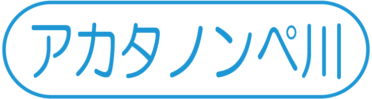 アカタノンぺ川