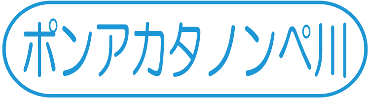 ポンアカタノンぺ川