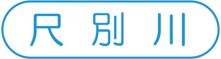 尺別川