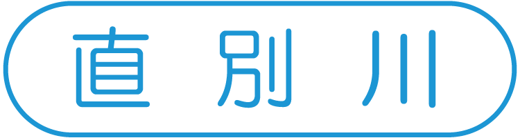 直別川