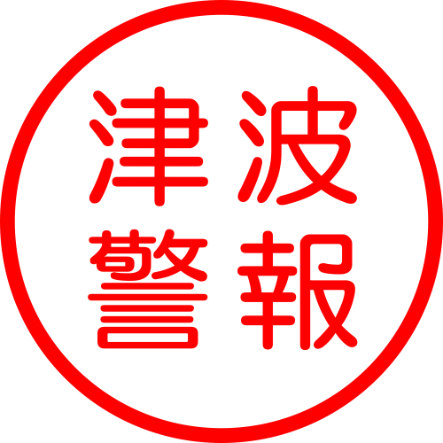津波警報