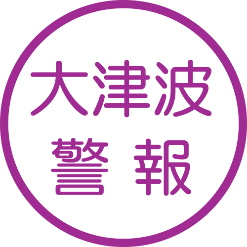 大津波警報