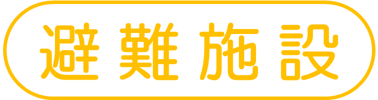 避難施設